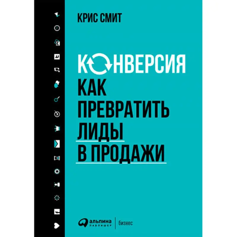 Крис Смит BK-00052478 | Бизнес-книга по стратегиям конверсии
