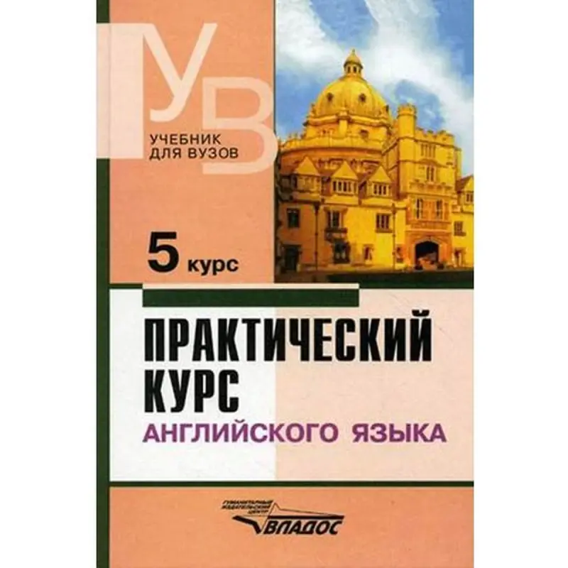 Владос 00-00006182 | Учебная литература Практический курс англ. языка 5 Аракин