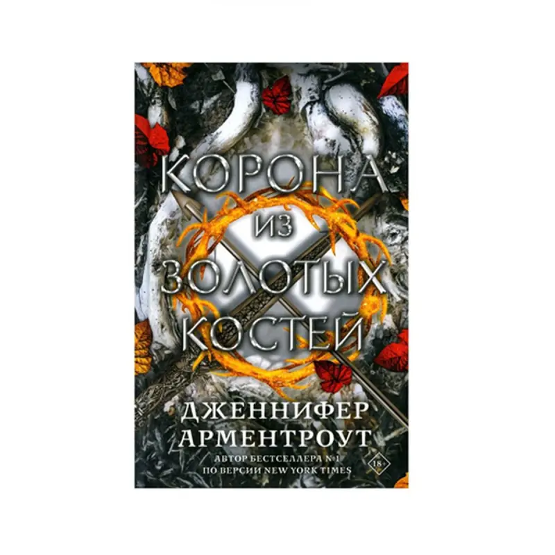 Арментроут Д BK-00085817 | Художественный роман Корона из золотых костей