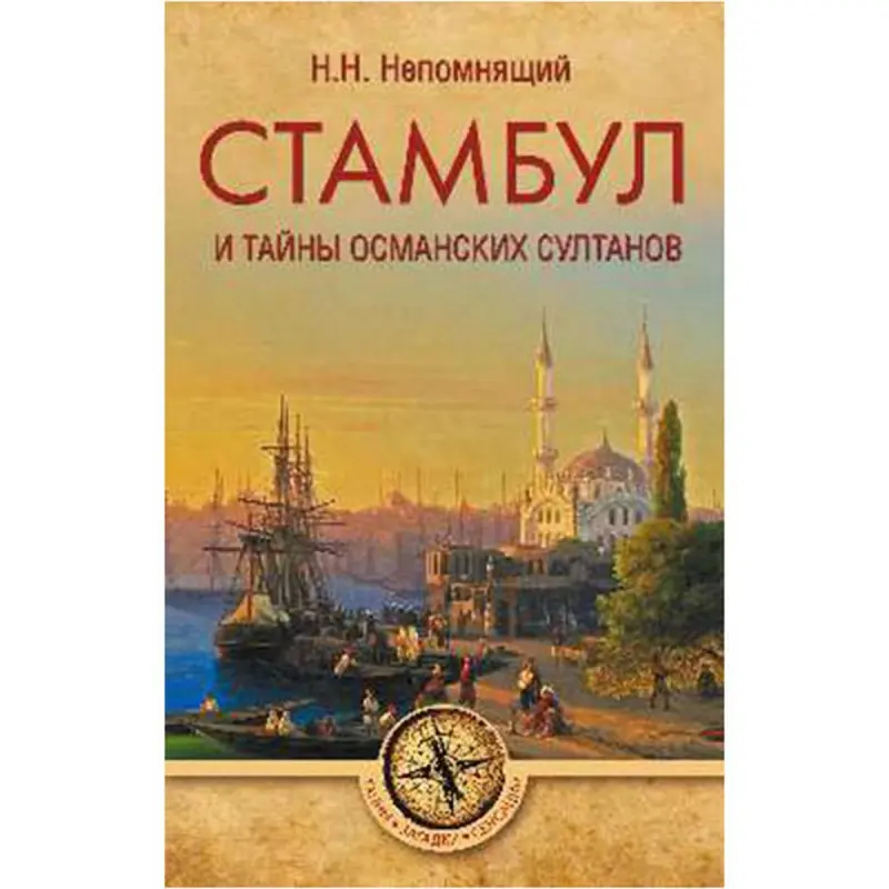 Непомнящий Н.Н. BK-00029578 | Историческая книга на русском языке