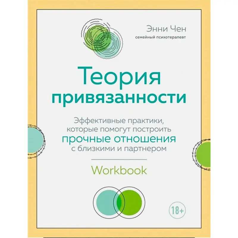 Теория привязанности BK-00095086 | Бизнес-книга Эффективные практики