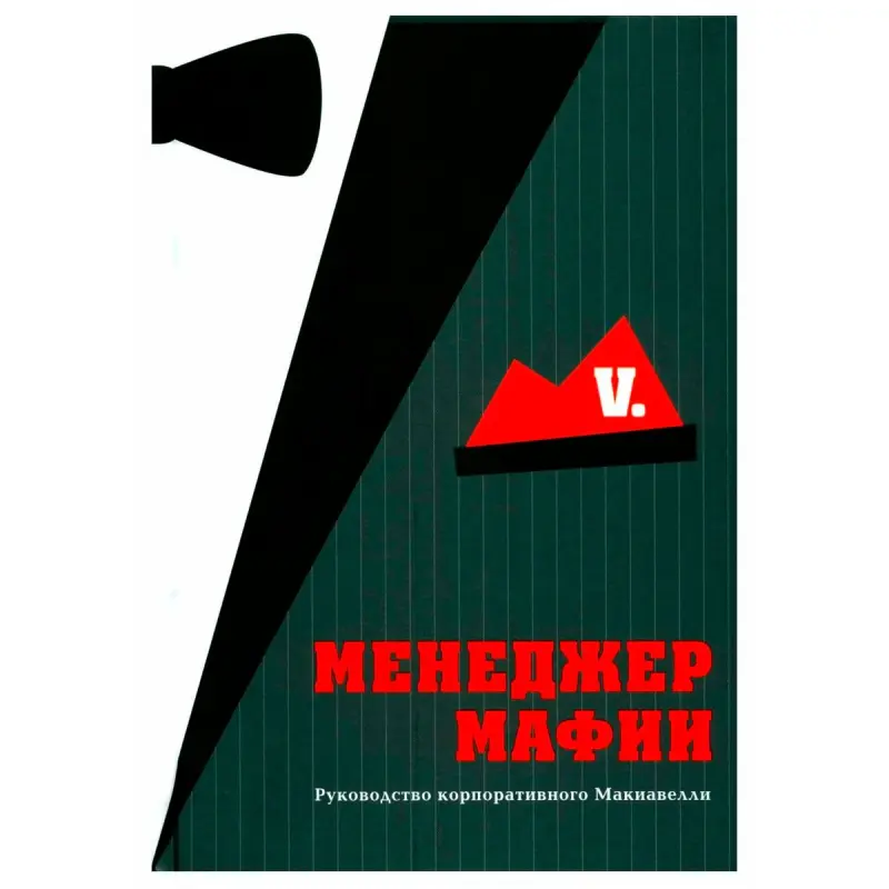 Менеджер мафии BK-00096086 | Деловая литература на русском