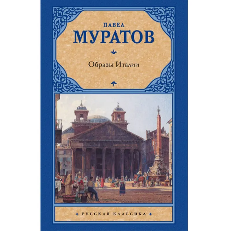 Павел Муратов BK-00047167 | Книга Образы Италии Искусство