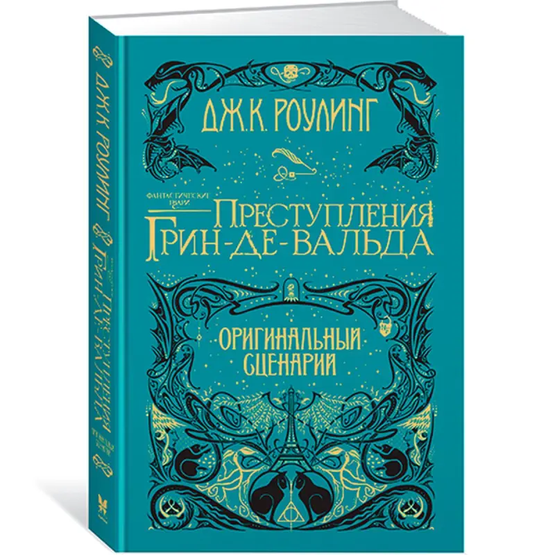 J.K. Rowling BK-00022419 | Book Original Screenplay Russian Edition