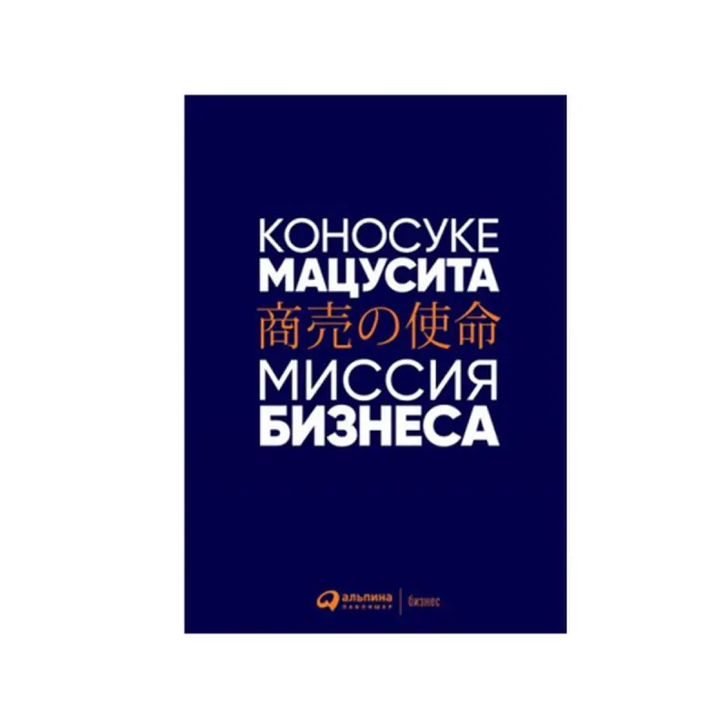 Matsushita Konosuke BK-00084117 | Business Book Practical Leadership Insights