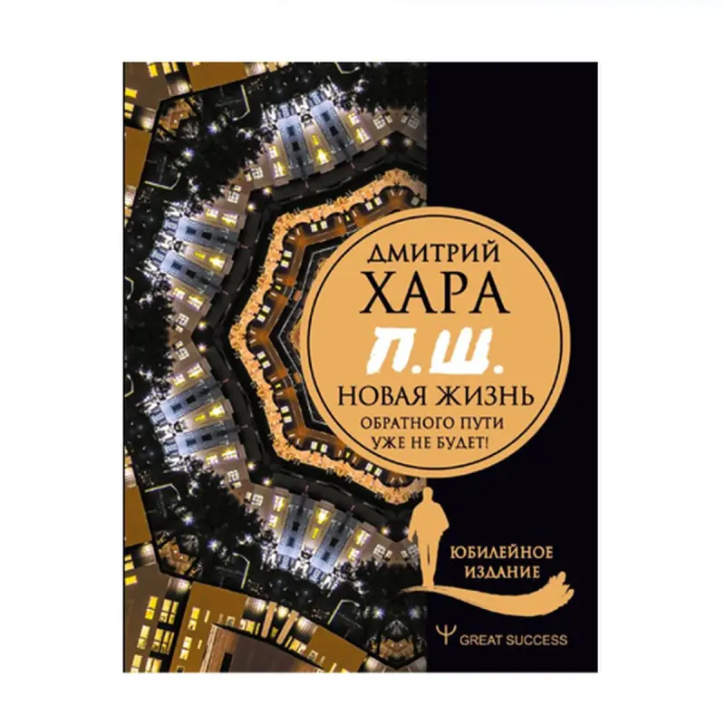 П. Ш. BK-00091217 | Книга для бизнеса, твёрдый переплёт, юбилейное издание