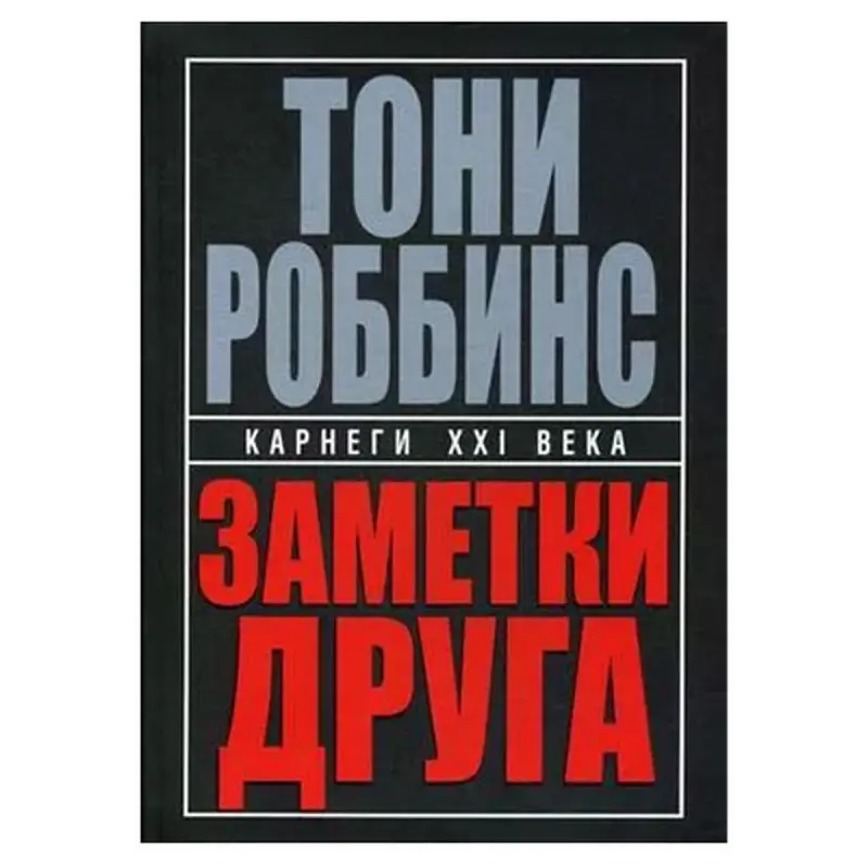 Заметки друга Тони Роббинс BK-00049824 | Бизнес-книга Практические Советы