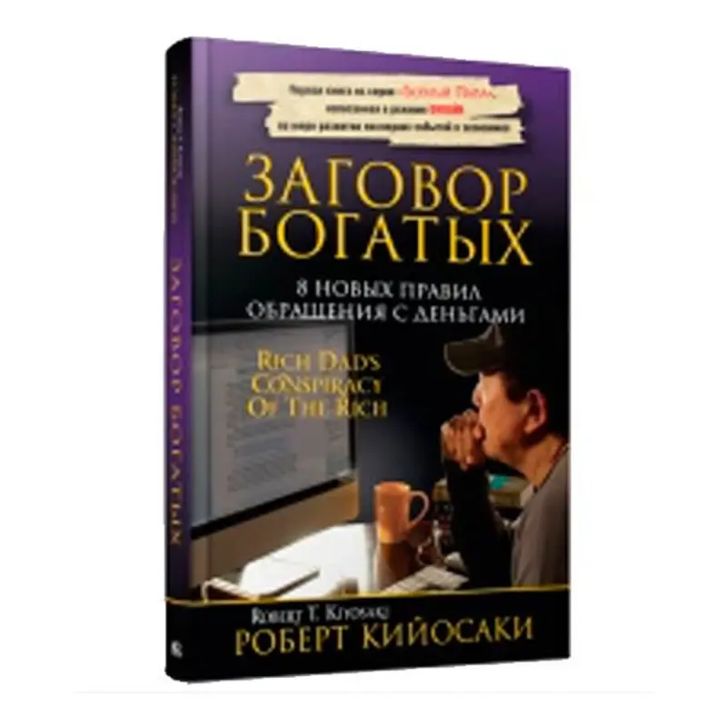 Роберт Кийосаки BK-00020177 | Бизнес-книга Заговор богатых