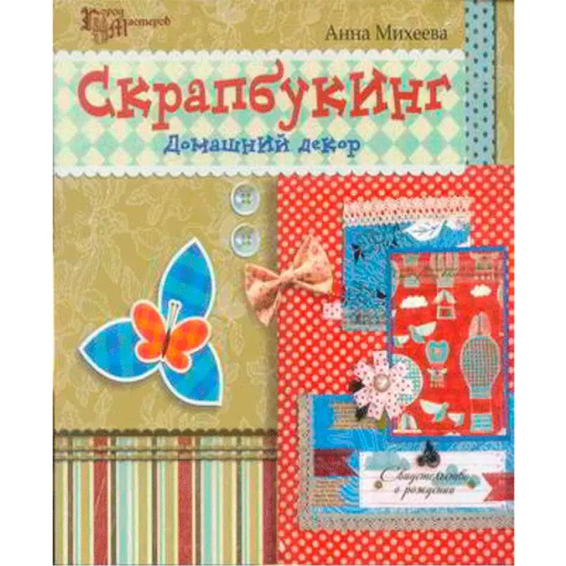 Mihееva Anna Valeriýewna BK-00010382 | Scrapbooking Öý Bezeg Köpçülik