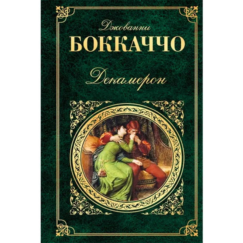 Bokkachcho BK-00016069 | Kitap Decameron Rusça Neşir