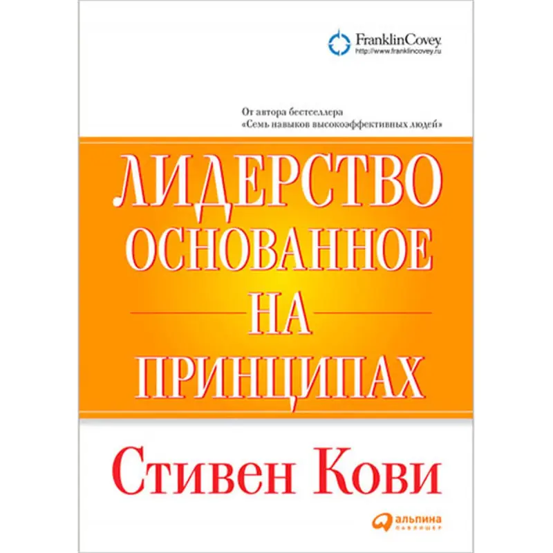 Stephen R. Covey BK-00018921 | Business Book Principle-Centered Leadership