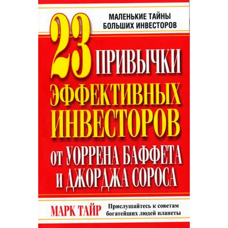 Тайр Марк BK-00008731 | Бизнес-книга 23 привычки эффективных инвесторов