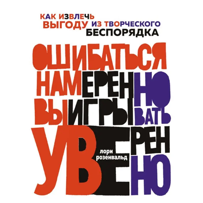 "Ошибаться намеренно, выигрывать уверенно" BK-00094729 | Business Book Strategic Insights