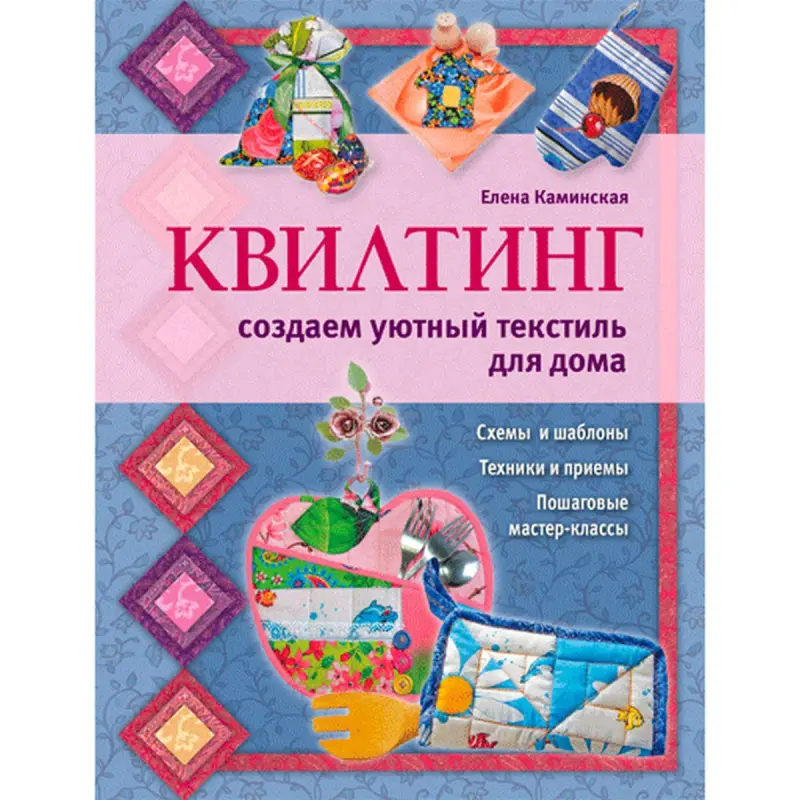 Каминская Елена BK-00014241 | Книга Квилтинг Текстиль для дома