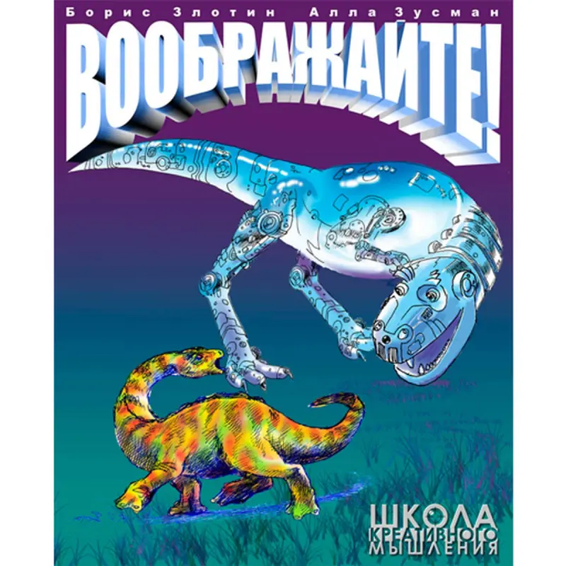 Злотин Б BK-00019045 | Образовательная книга Креативное мышление