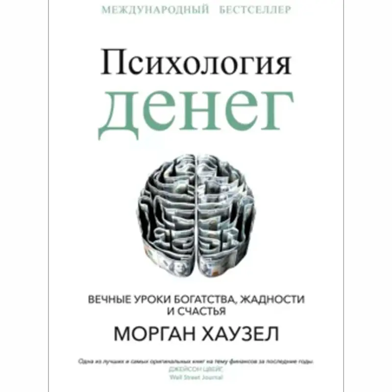 Haussel M. BK-00097722 | Biznes Kitab Maliýe Psihologiýasy