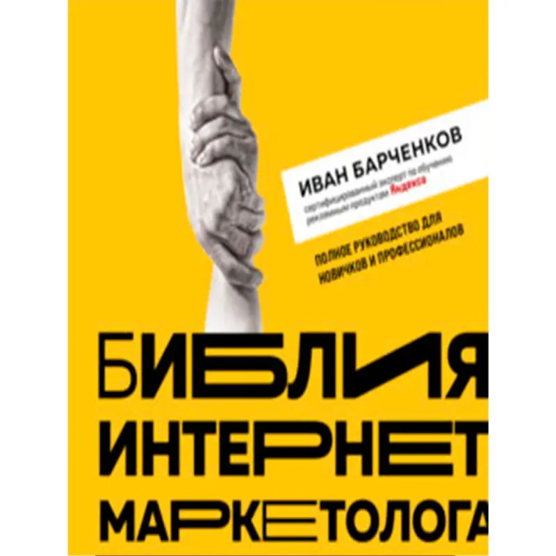 Barchenkov I.V. BK-00094946 | Marketing Book Russian Edition
