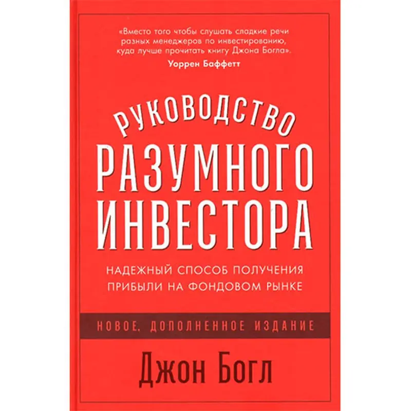 Джон Богл BK-00052518 | Книга по бизнесу и финансам Проверенные стратегии
