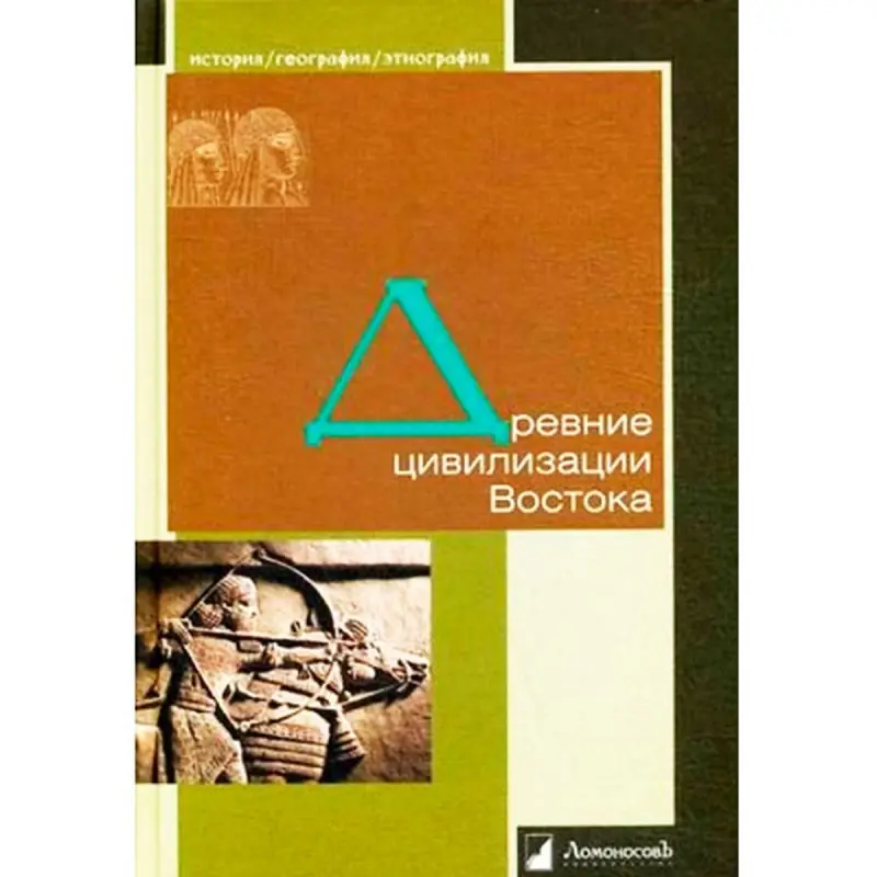 Древние цивилизации востока BK-00096103 | Reference Book Fast Delivery
