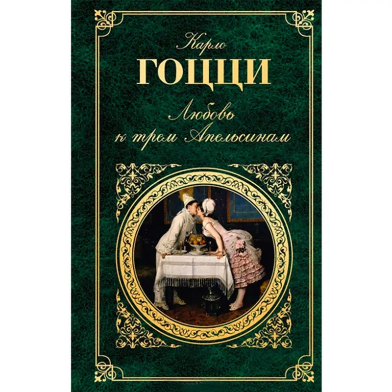 Карло Гоцци BK-00015890 | Книга Классическая Театральная Литература