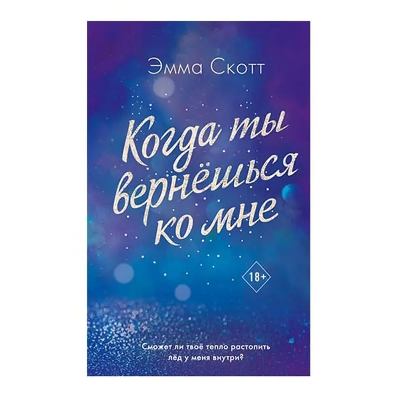 Emma Scott BK-00062738 | Book Russian Contemporary Novel Bestseller