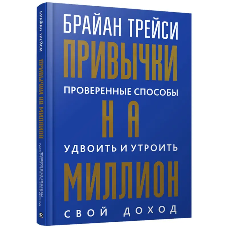 Brian Tracy BK-00100035 | Business Book Million Dollar Habits Russian Edition
