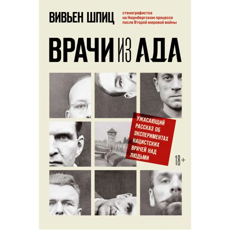 Шпиц В. BK-00094959 | Книга История нацистских медицинских экспериментов