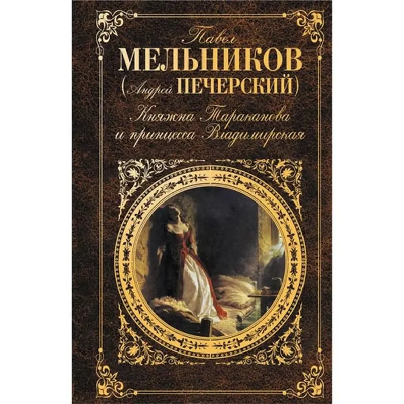 Pavel Melnikov BK-00015860 | Book Russian Classic Fast Delivery