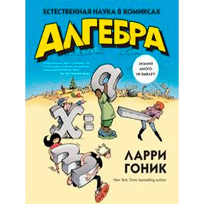 Gonick Larry BK-00010389 | Rus Dilinde Okuw Kitaby Komiks Formatda