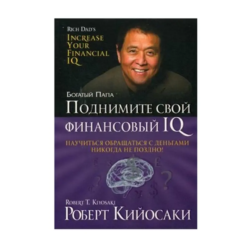 Kiyosaki R. BK-00093151 | Biznes Kitaby Maliýe IQ-yňyzy ýokarlandyryň