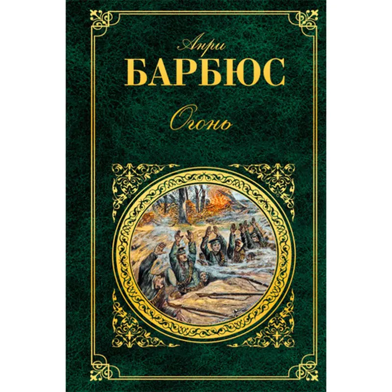 Анри Барбюс BK-00014246 | Kitap Ogon Toptan üpjünçilik