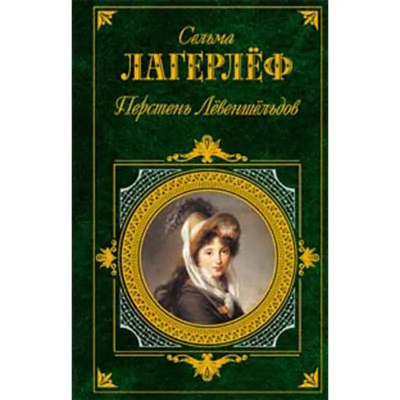 Lagerlöf BK-00016067 | Classic Literature Russian Edition