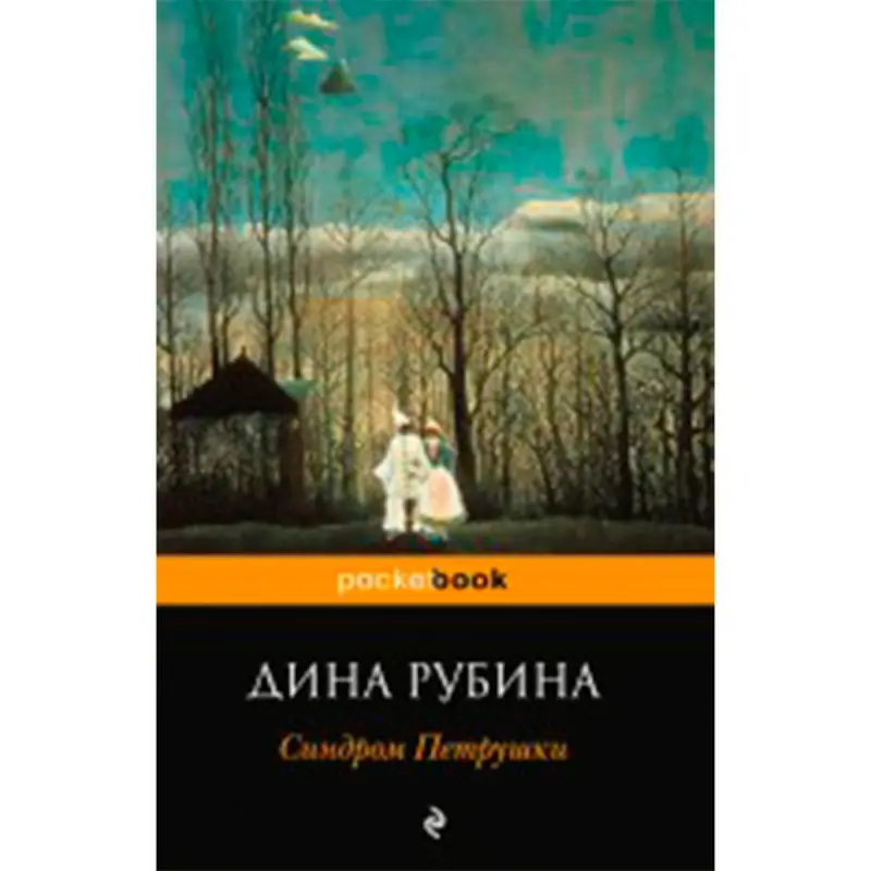 Rubin D. BK-00020919 | Kitap Petrushka Sindromy Hil Kepilligi