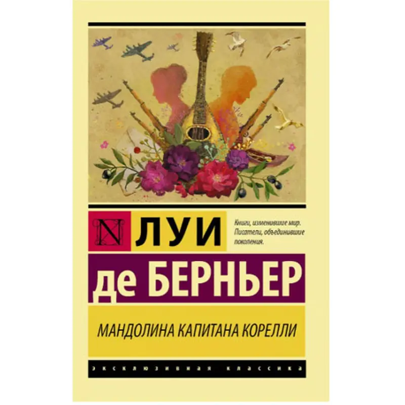 Bernier L.D. BK-00048649 | Kitap Kapitan Korelliniň Mandolini Edebi Bestseller