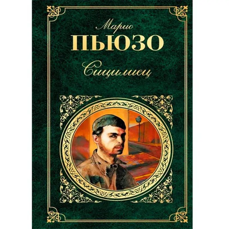 Mario Puzo BK-00006925 | Kitap Kriminal Roman Rusça Neşir