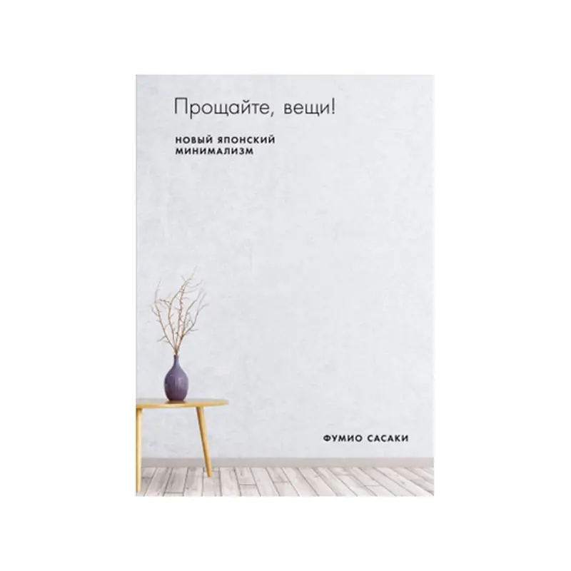 Сасаки Фумио BK-00084128 | Бизнес-книга Русское издание Минимализм