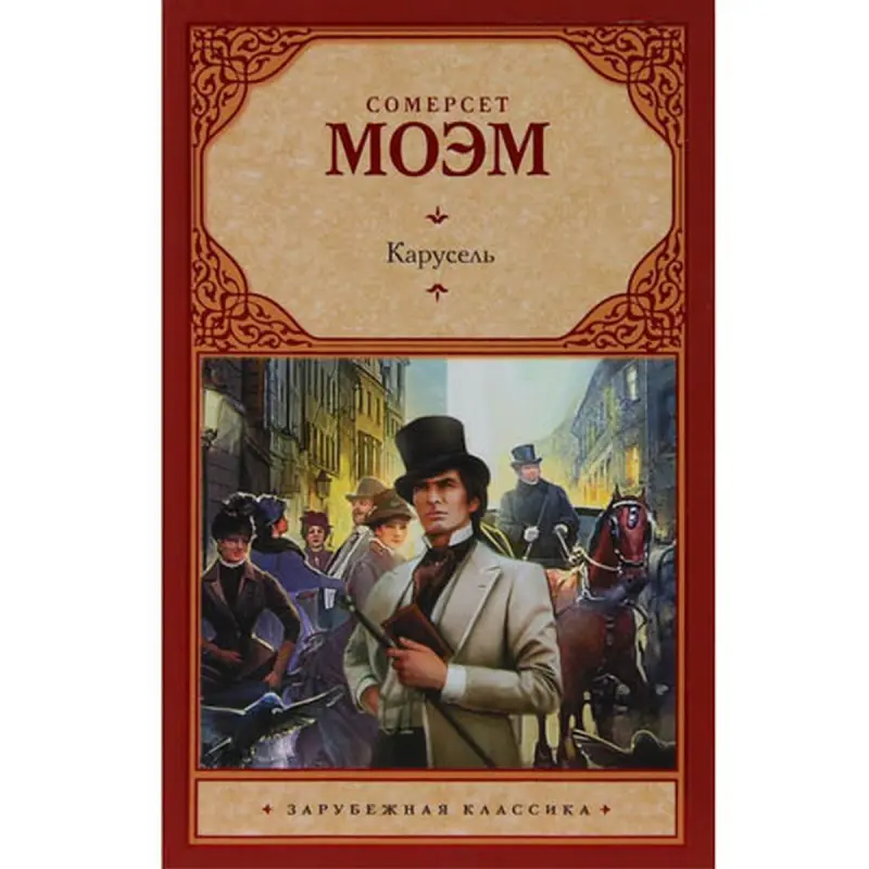 Сомерсет Моэм UP-00008686 | Роман Карусель Оптовые Поставки