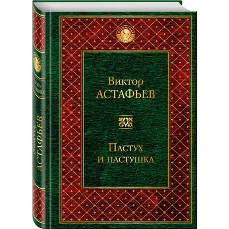 Астафьев BK-00013811 | Книга Русская Классика Быстрая Доставка