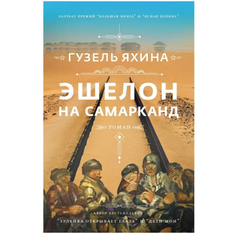 Гузель Яхина BK-00047142 | Книга Бестселлер Русской Литературы