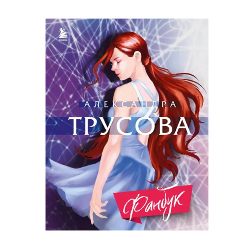 Zotova & Trusova BK-00092976 | Fanbook Sports Biography Collector’s Edition