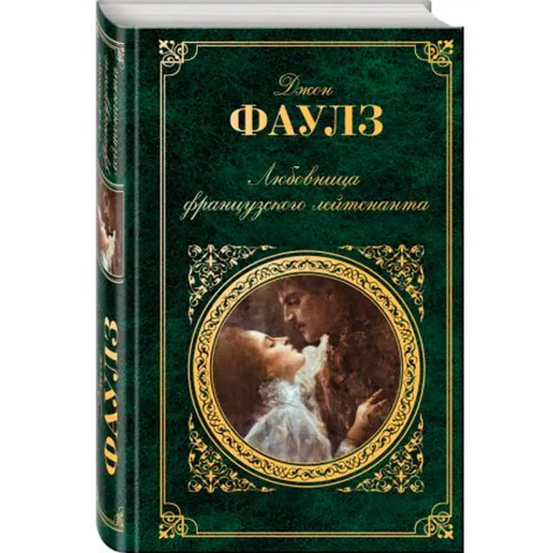 Fowles John BK-00007547 | Book Classic Novel Russian Edition