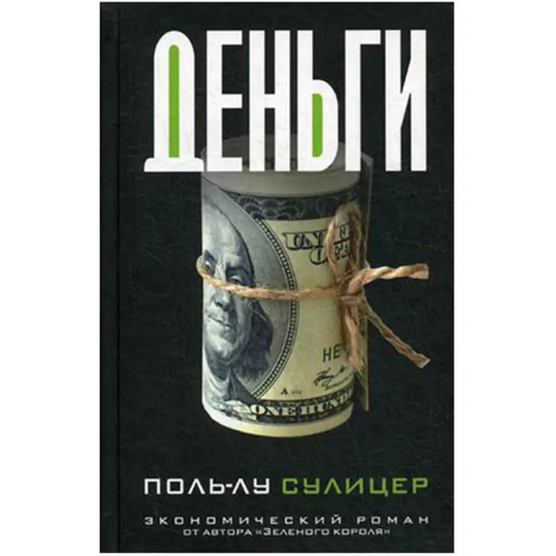 Сулицер Поль-Лу BK-00033948 | Бизнес-книга на русском языке