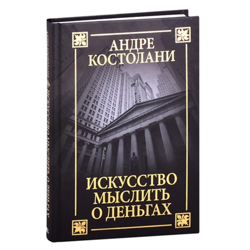 Kostolany BK-00052572 | Business Book Russian Language