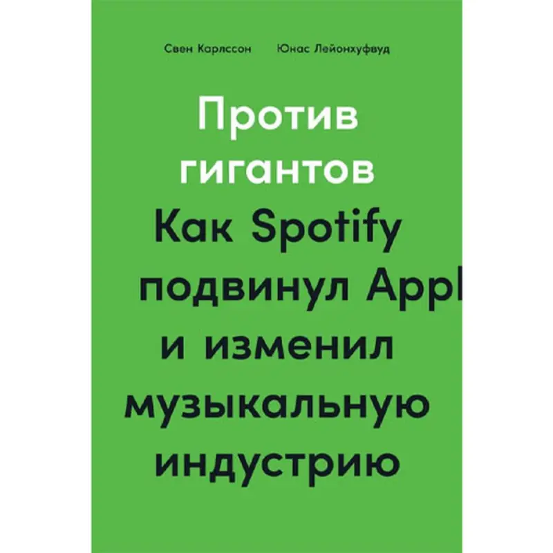 Карлссон Свен BK-00095995 | Бизнес-книга Spotify против Apple, индустриальные инсайты