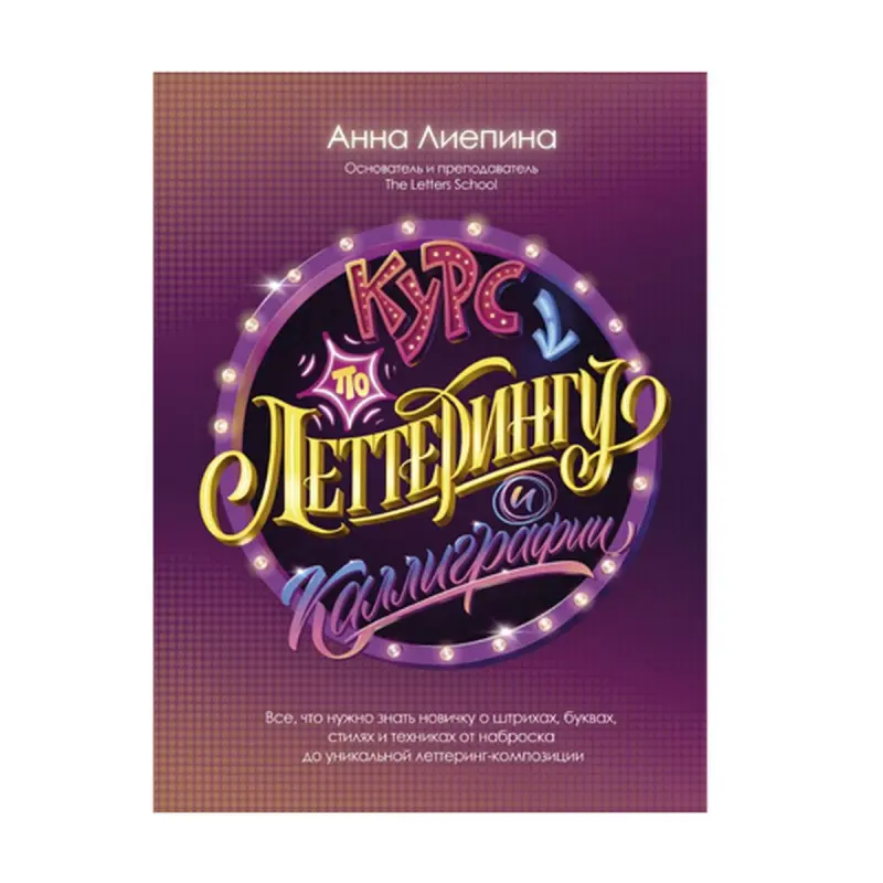 Liepina A.A. BK-00092684 | Lettering and Calligraphy Course Professional Training