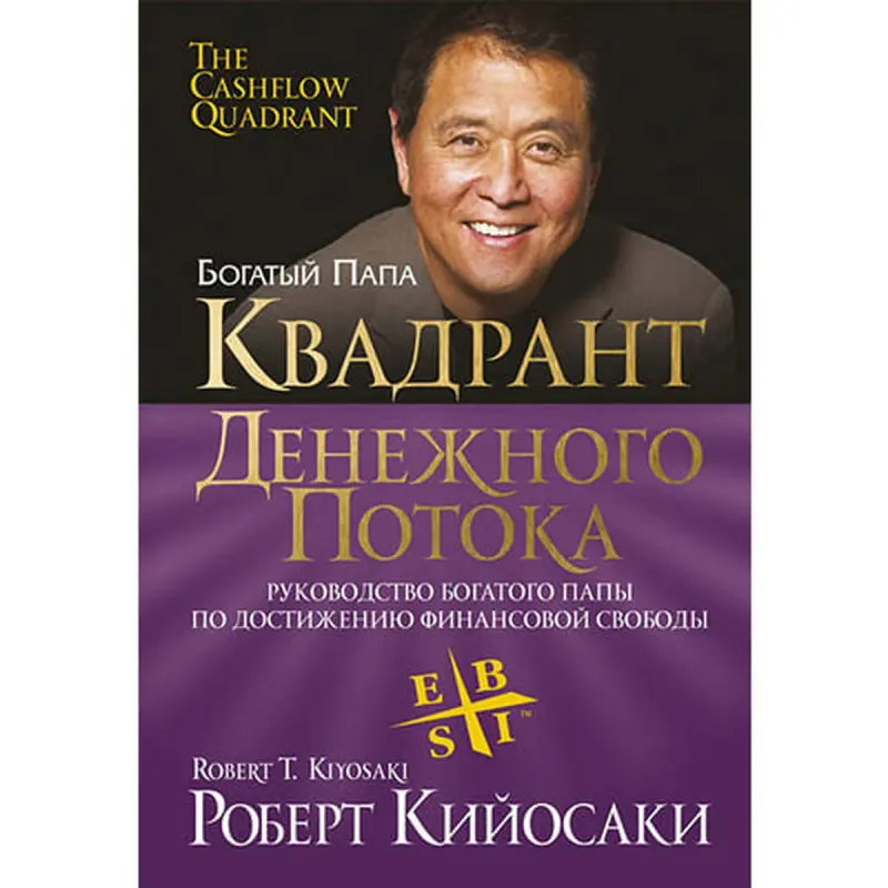 Попурри UP-00001631 | Бизнес-книга Квадрант денежного потока русское издание