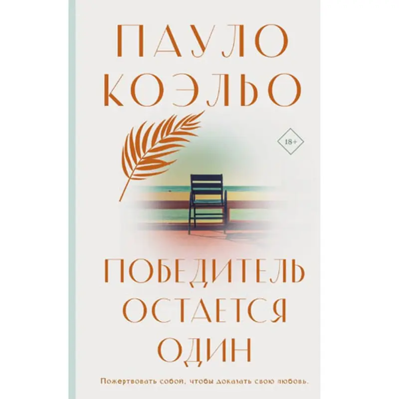 Пауло Коэльо BK-00097057 | Книга Бестселлер Современная литература