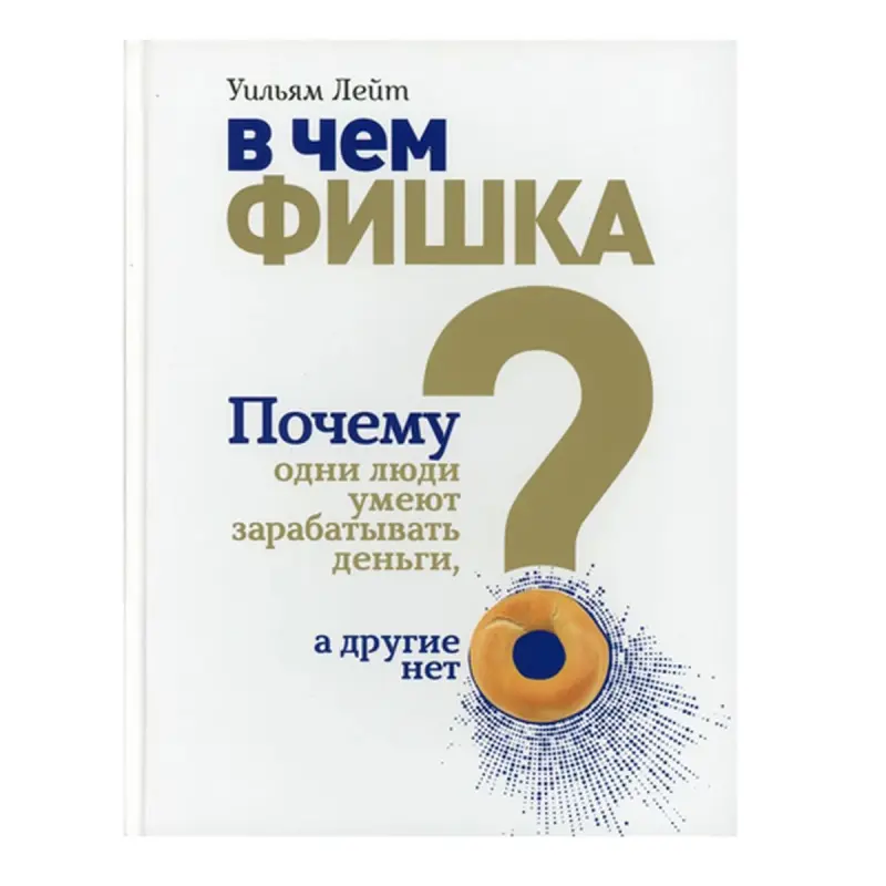 Лейт У. BK-00082793 | Бизнес-книга на русском для финансового успеха
