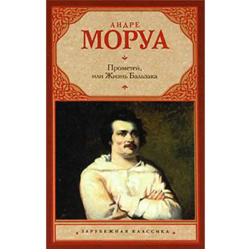 Ast UP-00008621 | Book - Biography by Andre Maurois Russian Edition