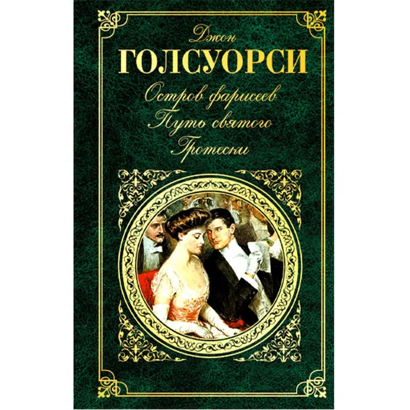 Джон Голсуорси BK-00007580 | Книга Русская литература Ашхабад